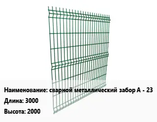 Металлический забор сварной металлический забор A - 23 L=3000 H=2000
